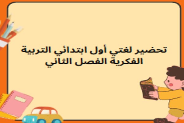 تحضير لغتي أول ابتدائي التربية الفكرية الفصل الثاني