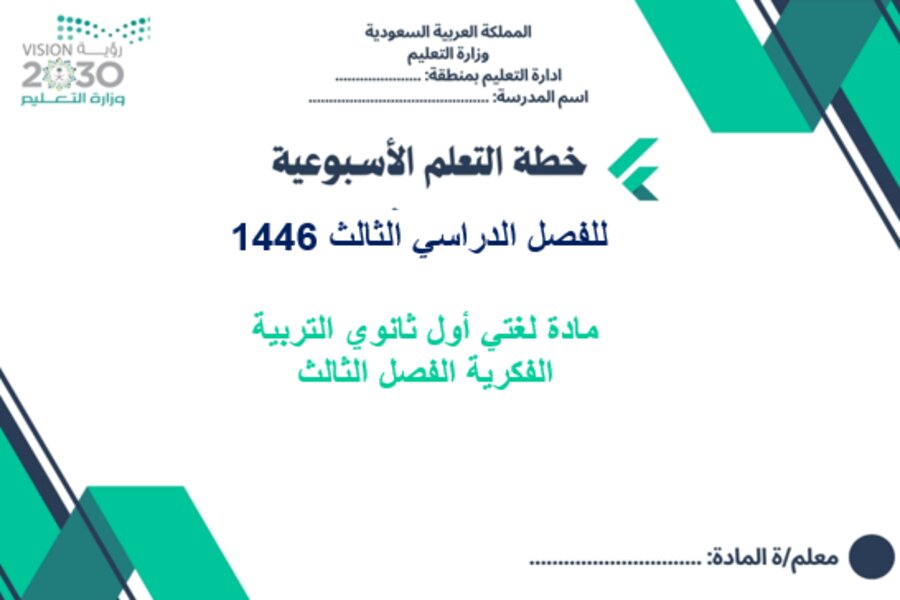 تحضير لغتي أول ثانوي التربية الفكرية الفصل الثالث