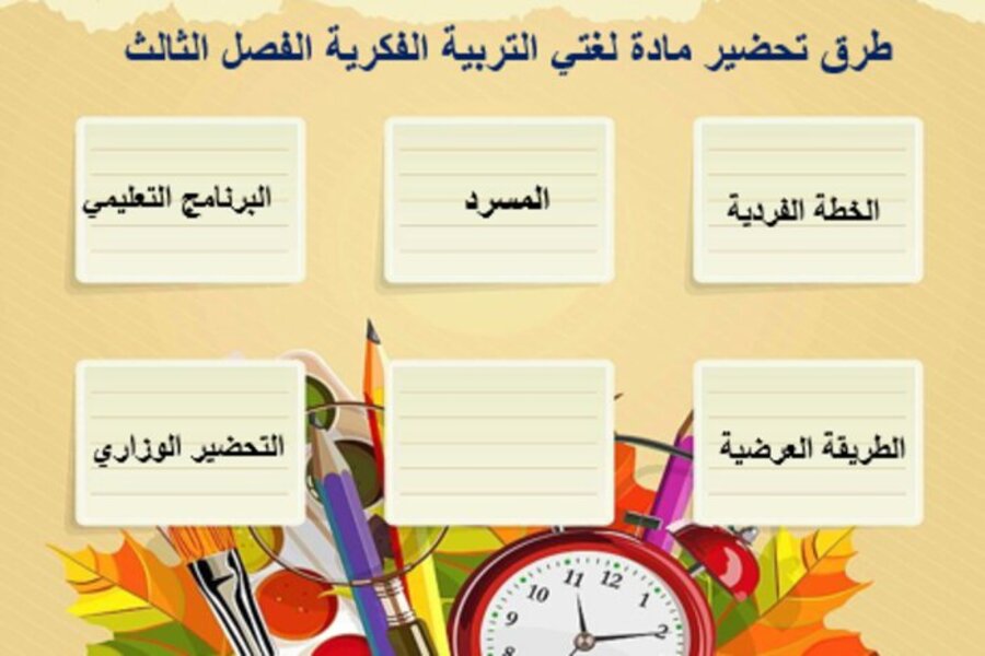تحضير لغتي أول ثانوي التربية الفكرية الفصل الثالث