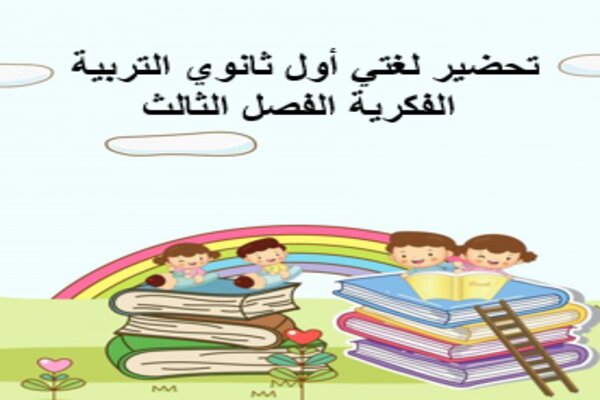 تحضير لغتي أول ثانوي التربية الفكرية الفصل الثالث