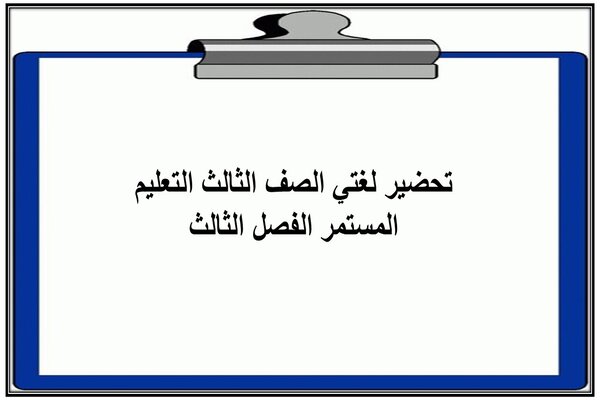 تحضير لغتي الصف الثالث التعليم المستمر الفصل الثالث