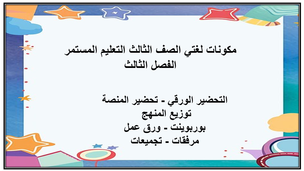 تحضير لغتي الصف الثالث التعليم المستمر الفصل الثالث