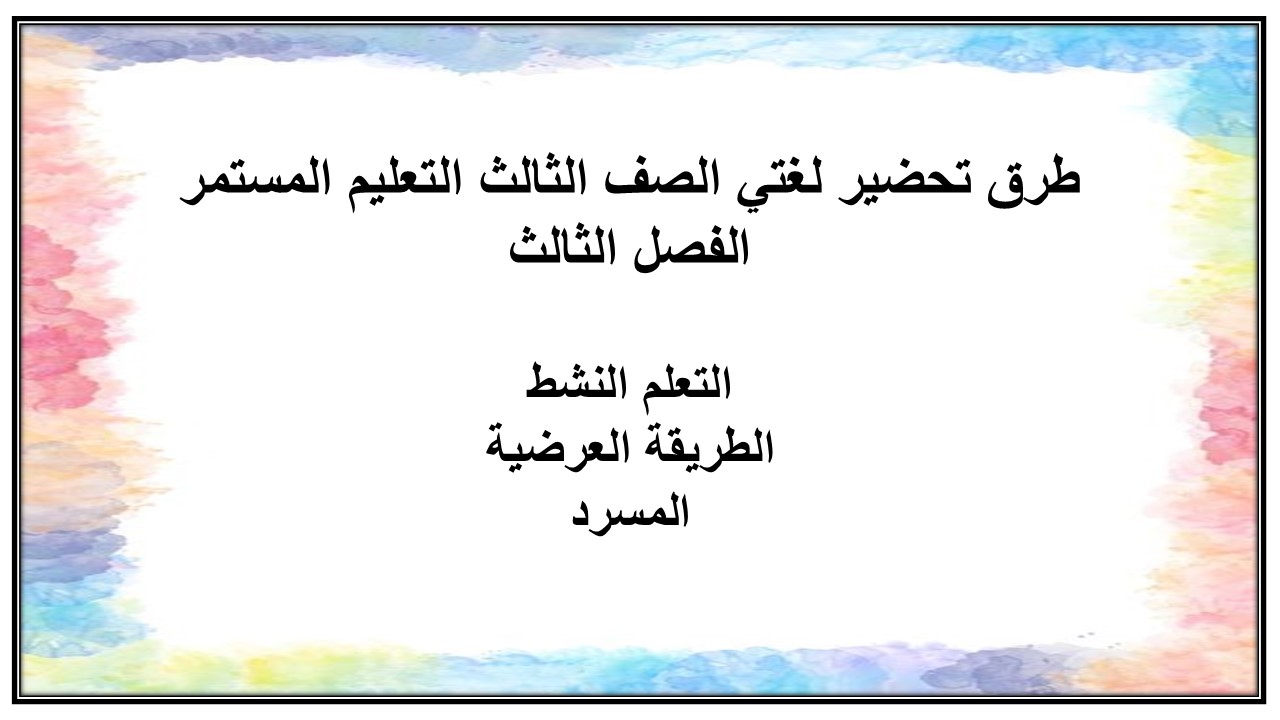 تحضير لغتي الصف الثالث التعليم المستمر الفصل الثالث
