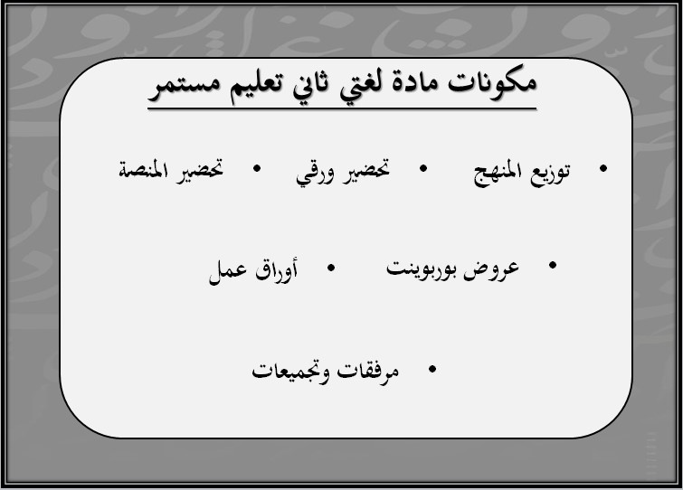 تحضير مادة لغتي الصف الثاني التعليم المستمر الفصل الثالث