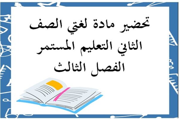 تحضير مادة لغتي الصف الثاني التعليم المستمر الفصل الثالث