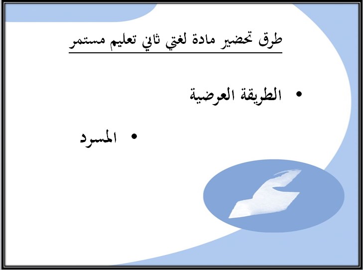تحضير مادة لغتي الصف الثاني التعليم المستمر الفصل الثالث
