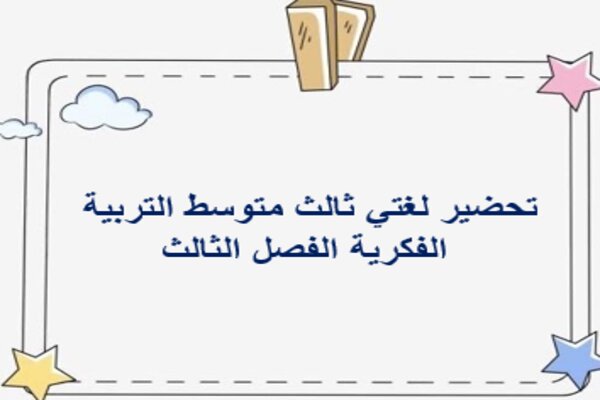 تحضير لغتي ثالث متوسط التربية الفكرية الفصل الثالث