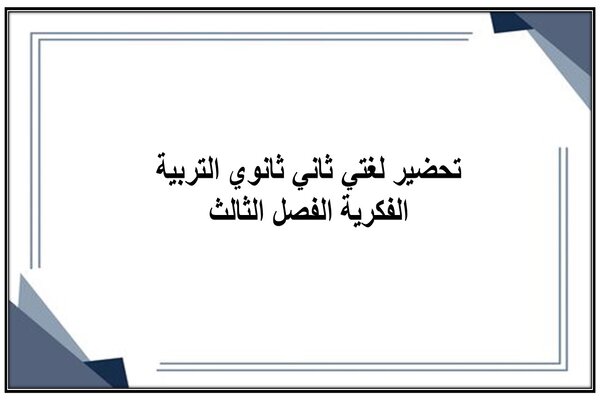 تحضير لغتي ثاني ثانوي التربية الفكرية الفصل الثالث