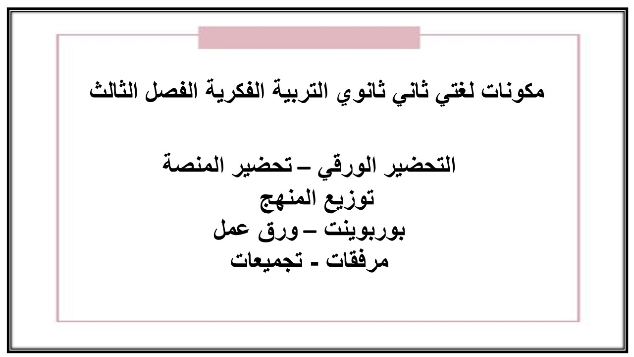 تحضير لغتي ثاني ثانوي التربية الفكرية الفصل الثالث