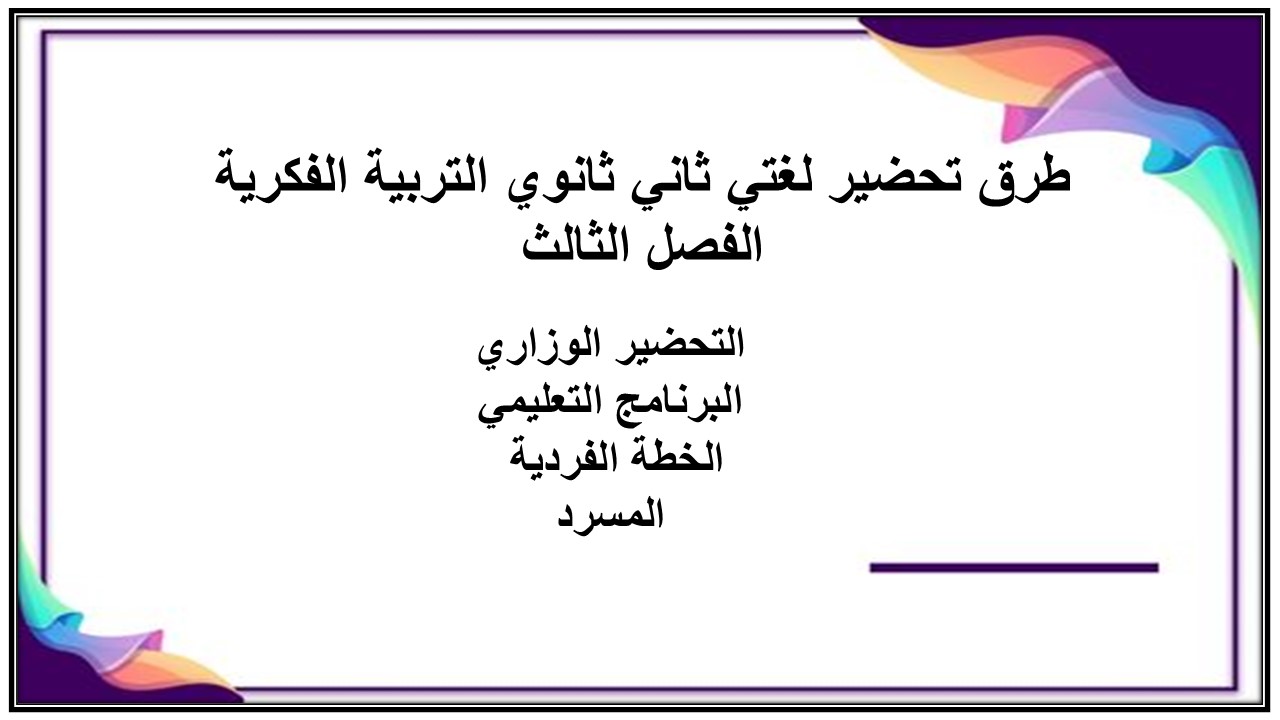 تحضير لغتي ثاني ثانوي التربية الفكرية الفصل الثالث