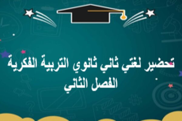 تحضير لغتي ثاني ثانوي التربية الفكرية الفصل الثاني
