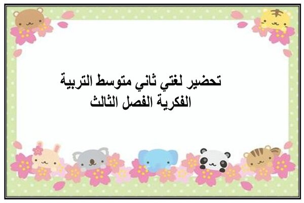 تحضير لغتي ثاني متوسط التربية الفكرية الفصل الثالث