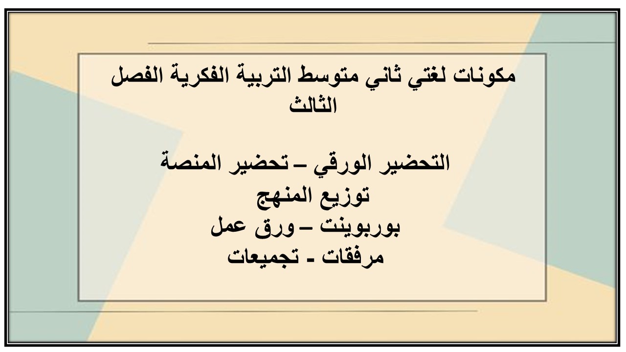 تحضير لغتي ثاني متوسط التربية الفكرية الفصل الثالث