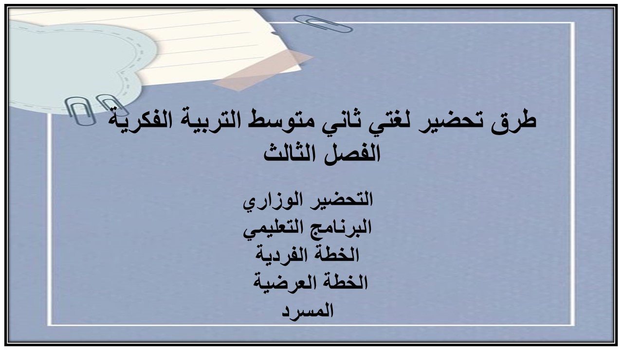 تحضير لغتي ثاني متوسط التربية الفكرية الفصل الثالث
