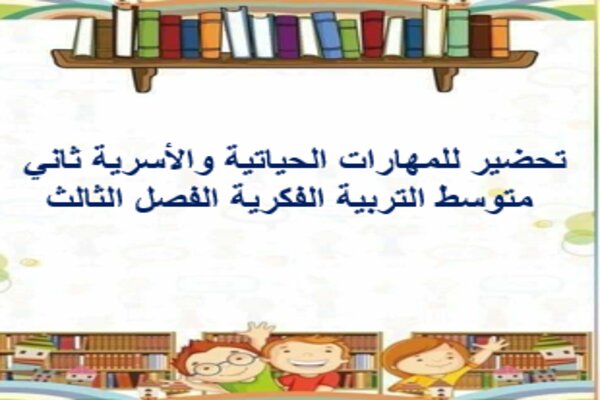 تحضير للمهارات الحياتية والأسرية ثاني متوسط التربية الفكرية الفصل الثالث