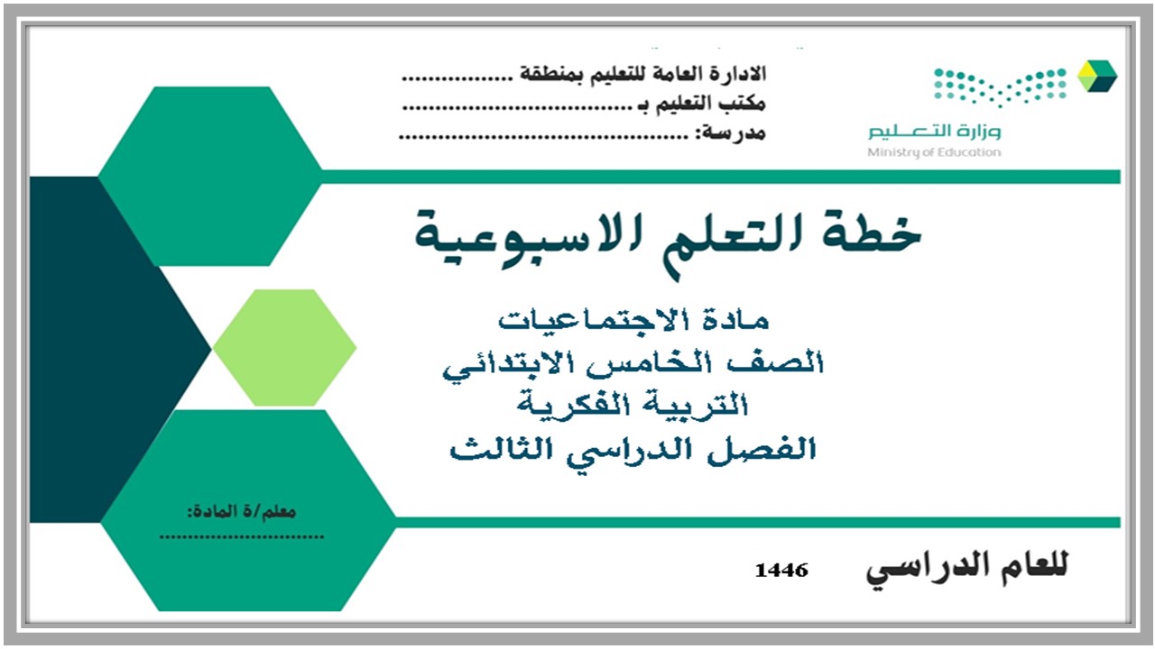تحضير مادة اجتماعيات تربية فكرية الصف الخامس الابتدائي فصل ثالث  
