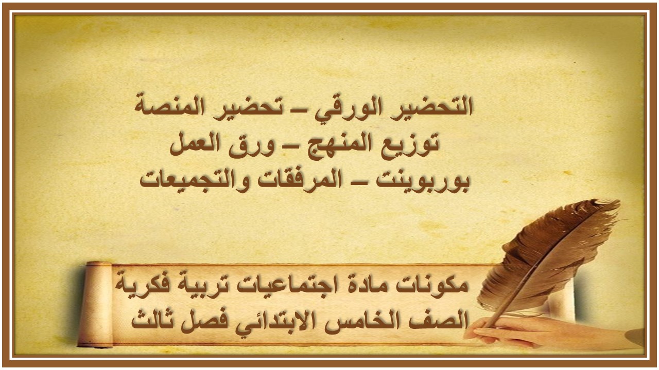 تحضير مادة اجتماعيات تربية فكرية الصف الخامس الابتدائي فصل ثالث  