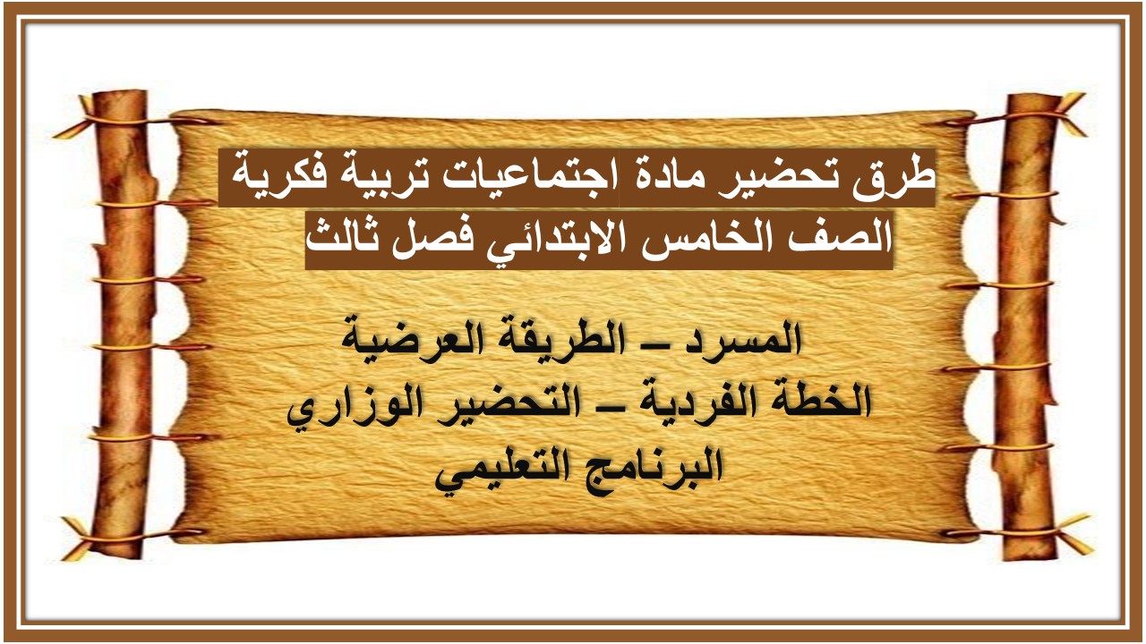 تحضير مادة اجتماعيات تربية فكرية الصف الخامس الابتدائي فصل ثالث  