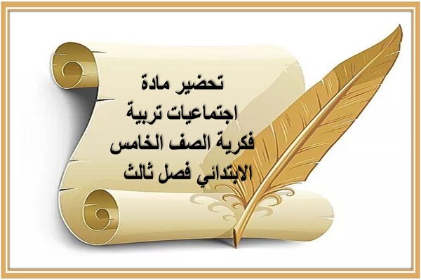 تحضير مادة اجتماعيات تربية فكرية الصف الخامس الابتدائي فصل ثالث  