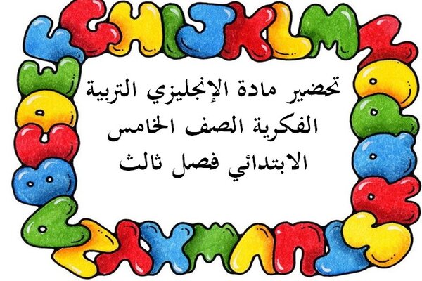 تحضير مادة الإنجليزي التربية الفكرية الصف الخامس الابتدائي فصل ثالث