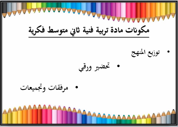 تحضير مادة تربية فنية ثاني متوسط التربية الفكرية الفصل الثالث