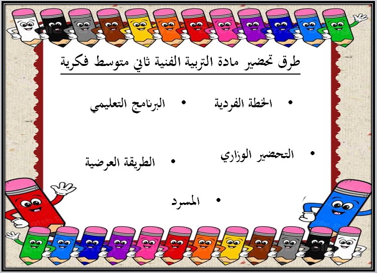تحضير مادة تربية فنية ثاني متوسط التربية الفكرية الفصل الثالث