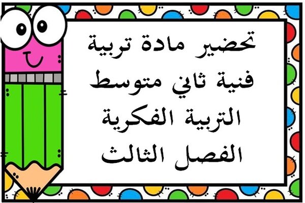 تحضير مادة تربية فنية ثاني متوسط التربية الفكرية الفصل الثالث