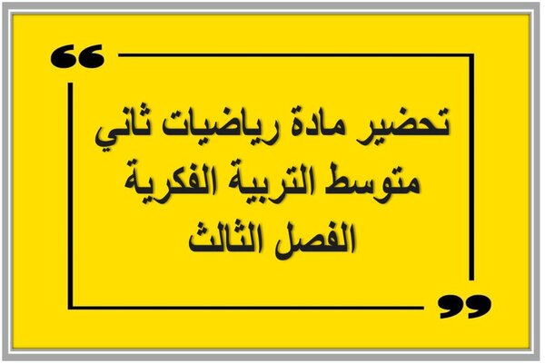 تحضير مادة رياضيات ثاني متوسط التربية الفكرية الفصل الثالث
