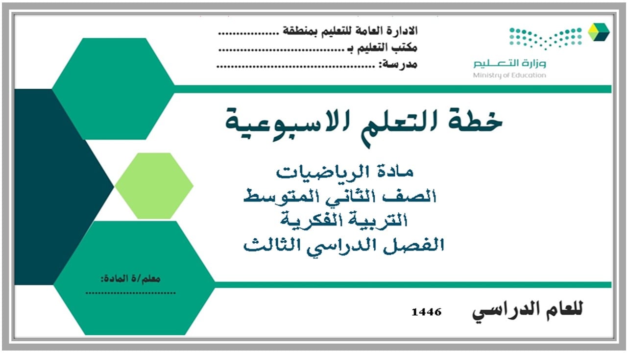 تحضير مادة رياضيات ثاني متوسط التربية الفكرية الفصل الثالث