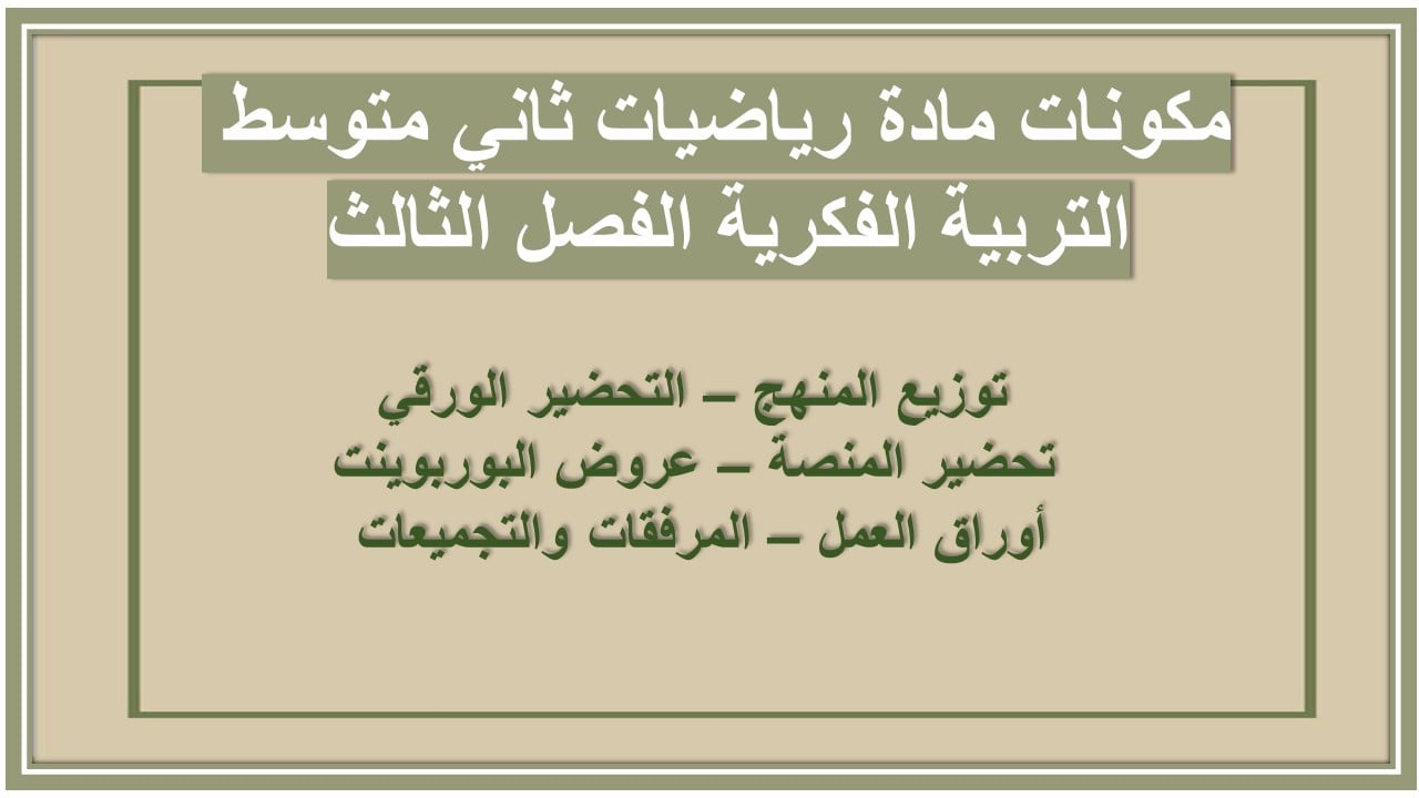 تحضير مادة رياضيات ثاني متوسط التربية الفكرية الفصل الثالث