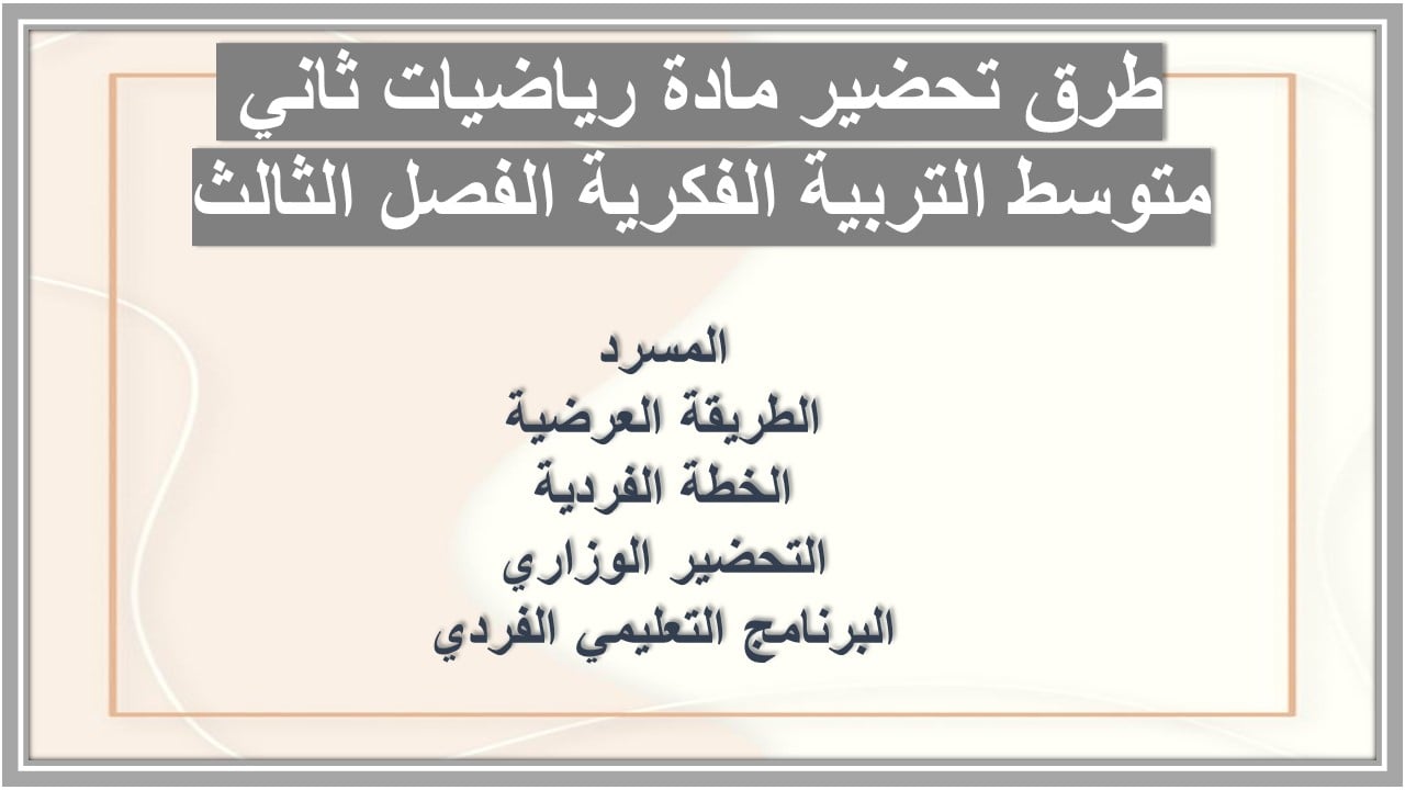 تحضير مادة رياضيات ثاني متوسط التربية الفكرية الفصل الثالث