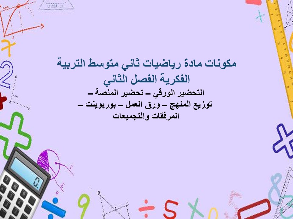 تحضير مادة رياضيات ثاني متوسط التربية الفكرية الفصل الثاني