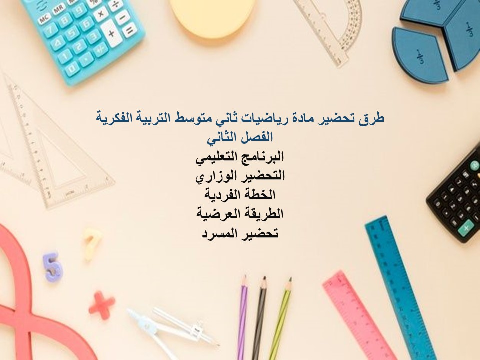 تحضير مادة رياضيات ثاني متوسط التربية الفكرية الفصل الثاني