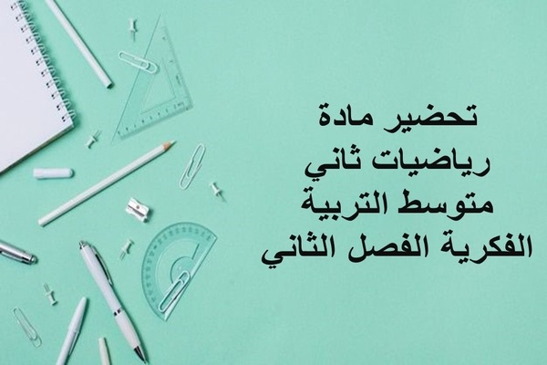 تحضير مادة رياضيات ثاني متوسط التربية الفكرية الفصل الثاني