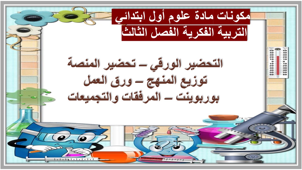 تحضير مادة علوم أول ابتدائي التربية الفكرية الفصل الثالث 