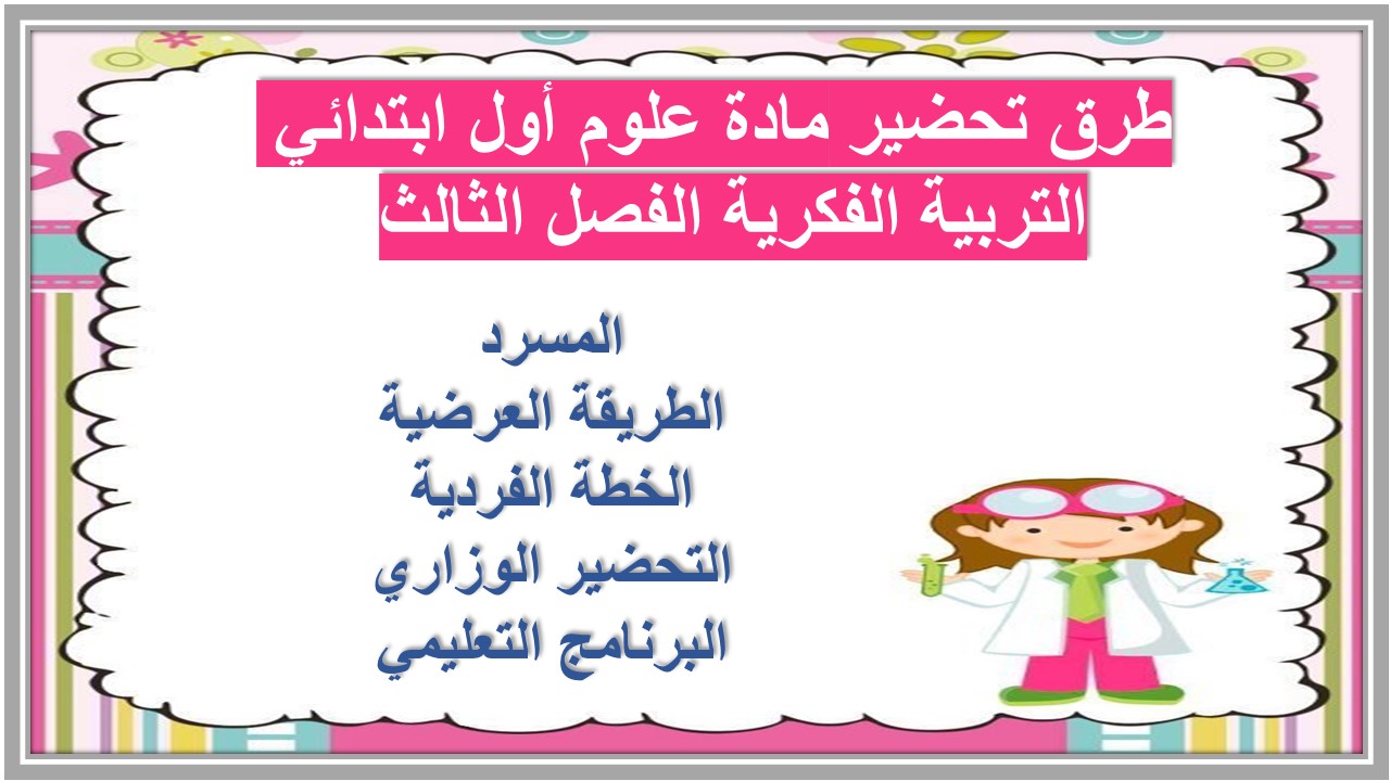 تحضير مادة علوم أول ابتدائي التربية الفكرية الفصل الثالث 
