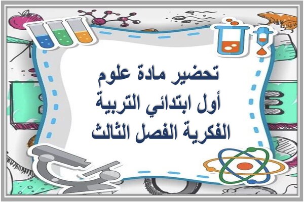 تحضير مادة علوم أول ابتدائي التربية الفكرية الفصل الثالث 