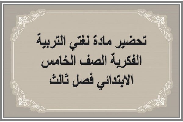 تحضير مادة لغتي التربية الفكرية الصف الخامس الابتدائي فصل ثالث