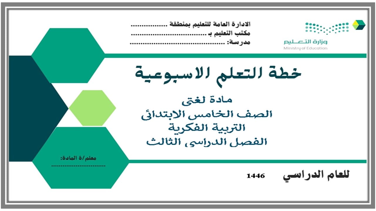 تحضير مادة لغتي التربية الفكرية الصف الخامس الابتدائي فصل ثالث