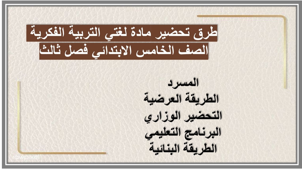 تحضير مادة لغتي التربية الفكرية الصف الخامس الابتدائي فصل ثالث