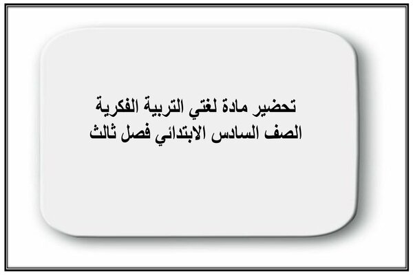تحضير مادة لغتي التربية الفكرية الصف السادس الابتدائي فصل ثالث