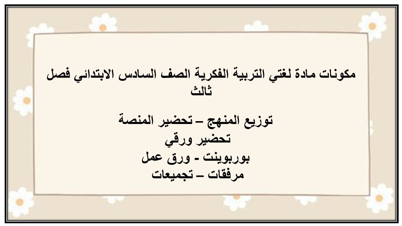 تحضير مادة لغتي التربية الفكرية الصف السادس الابتدائي فصل ثالث تحضير مادة لغتي التربية الفكرية الصف السادس الابتدائي فصل ثالث