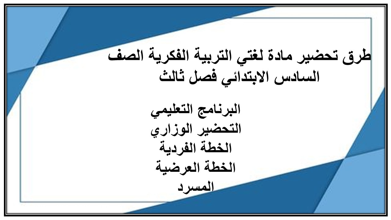 تحضير مادة لغتي التربية الفكرية الصف السادس الابتدائي فصل ثالث تحضير مادة لغتي التربية الفكرية الصف السادس الابتدائي فصل ثالث