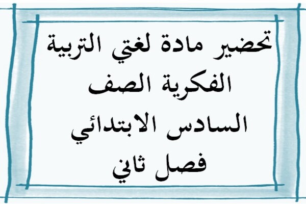 تحضير مادة لغتي التربية الفكرية الصف السادس الابتدائي فصل ثاني