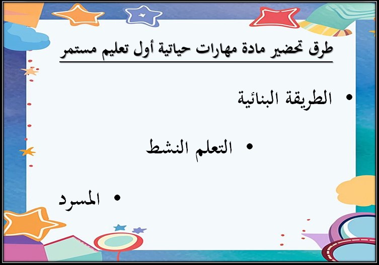 تحضير مادة مهارات حياتية الصف الأول التعليم المستمر الفصل الثالث