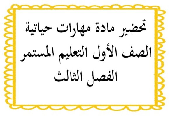تحضير مادة مهارات حياتية الصف الأول التعليم المستمر الفصل الثالث