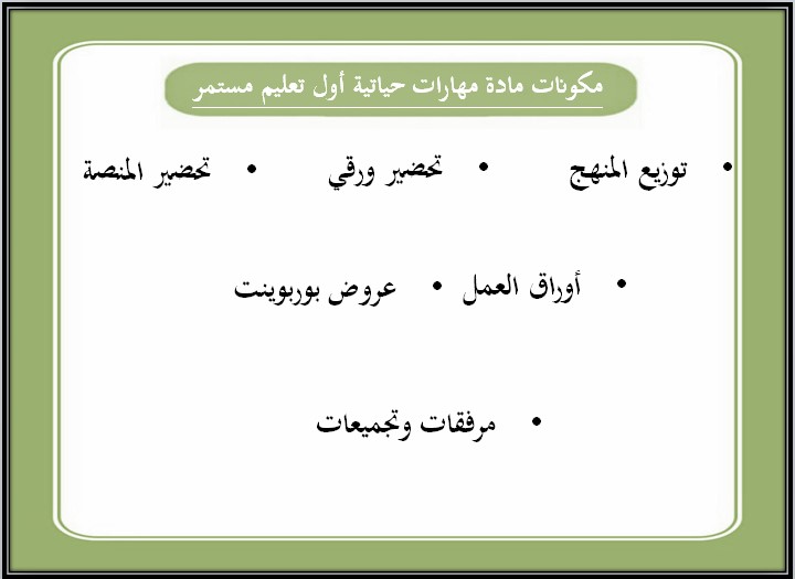 تحضير مادة مهارات حياتية الصف الأول التعليم المستمر الفصل الثالث