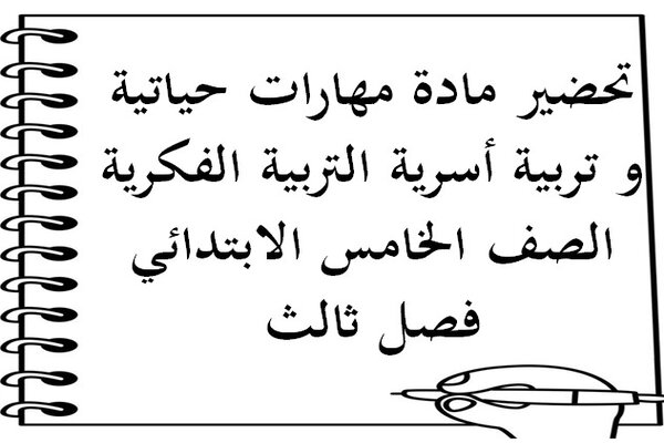 تحضير مادة مهارات حياتية و تربية أسرية التربية الفكرية الصف الخامس الابتدائي فصل ثالث