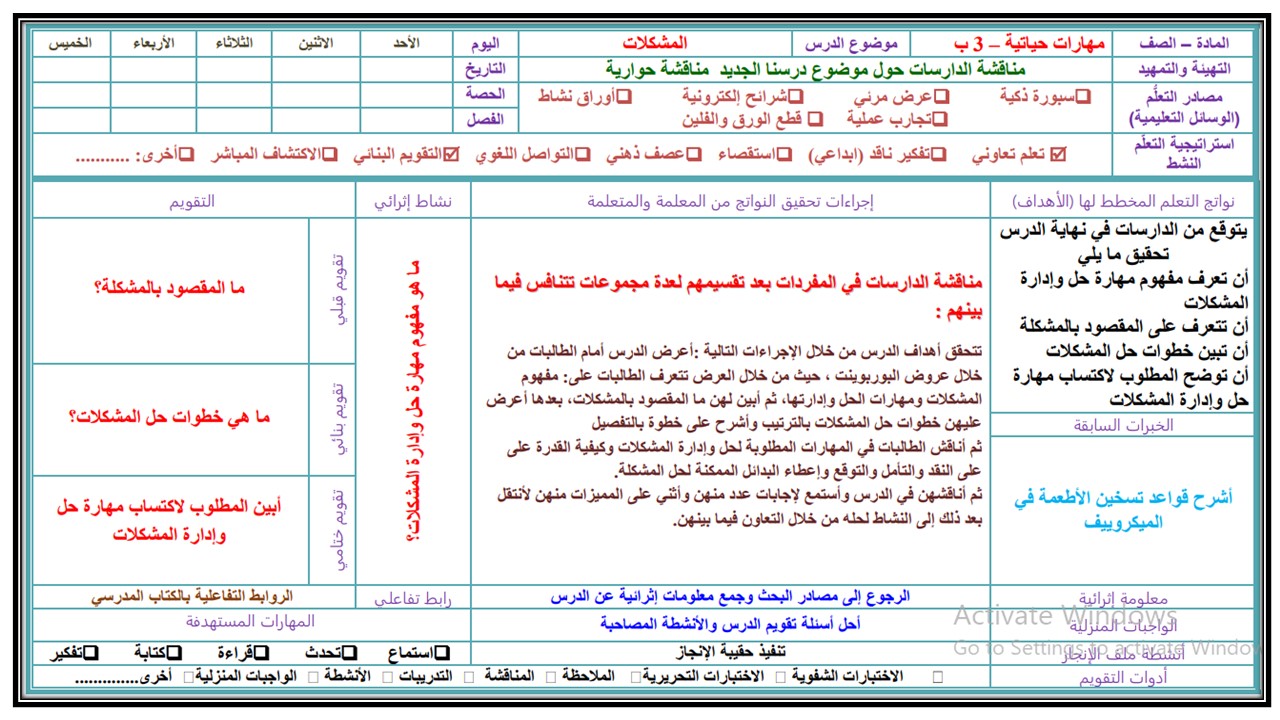 تحضير مهارات حياتية الصف الثالث التعليم المستمر الفصل الثالث