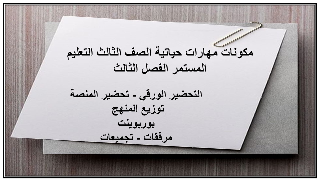 تحضير مهارات حياتية الصف الثالث التعليم المستمر الفصل الثالث